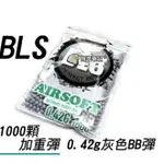【翔準】 1000發 BLS小 0.42G BB彈(白) 瓦斯 電動 精密彈 BB彈 Y1-022-9 二度研磨 6MM