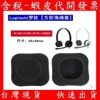 在飛比找蝦皮購物優惠-現貨 羅技 Logitech H150 H130 H151 