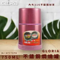 在飛比找樂天市場購物網優惠-【日本GLORIA】不鏽鋼負離子悶燒罐750ML(香檳紅) 