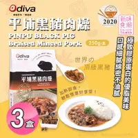 在飛比找PChome24h購物優惠-【Odiva】平埔黑豬肉燥x3盒(調理包/加熱即食/常溫保存