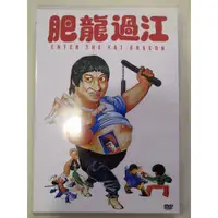 在飛比找蝦皮購物優惠-1978電影 肥龍過江 DVD 國語粵語 洪金寶 全新盒裝