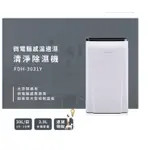 可退稅【FRIGIDAIRE 富及第】新1級節能 30L清淨除濕機 FDH-3031Y