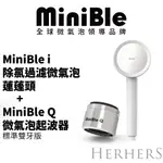 【官方直營】｜MINIBLE I 除氯過濾微氣泡蓮蓬頭+MINIBLE Q 標準版