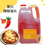 快速出貨｜寶川🌶️辣椒油 3L【寶之川辣椒油】CHILI OIL 辣油｜業務裝辣椒油