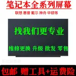 【品質現貨】聯想華碩戴爾神舟惠普筆電螢幕14 15寸液晶顯示屏更換升級