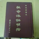 不凡書店  性命法訣明指 趙避塵 真善美出版社 精裝本 繁體 54A