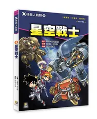 在飛比找誠品線上優惠-X機器人戰隊 9: 星空戰士 (附學習單)