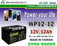 在飛比找Yahoo!奇摩拍賣優惠-☼ 台中苙翔電池 ►LONG 廣隆電池 WP12-12 ( 