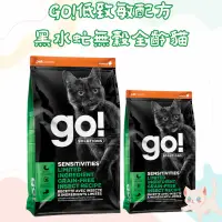 在飛比找蝦皮購物優惠-免運🚛【吉度澎派樂活館】GO低致敏配方無穀貓糧 黑水虻配方 