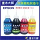 墨水大師/EPSON 有防水非原廠副廠墨水110cc(EPSON改機專用墨水)4色防水墨水填充補充瓶裝墨水連續大供墨水