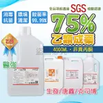 📍純乙醇75%📍 乙類酒精 醫強酒精 乙類成藥 75% 4000ML  4公升酒精 藥用酒精 消毒酒精 純乙醇 酒精