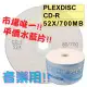 PLEXDISC LOGO水藍CD-R 52X 700MB空白燒錄光碟片水藍片 50片