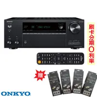 在飛比找蝦皮商城優惠-【ONKYO】TX-NR7100 9.2聲道環繞擴大機 贈8