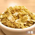 搭嘴好食 即食沖泡乾燥洋蔥片100G 乾燥蔬菜系列