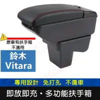 在飛比找蝦皮購物優惠-SUZUKI 鈴木 Vitara 適用中央扶手箱 車用扶手 