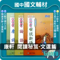 在飛比找蝦皮購物優惠-康軒.閱讀祕笈.文選篇(論語.古文.現代散文.孟子.唐詩.現