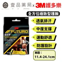 在飛比找樂天市場購物網優惠-【3M】FUTURO護多樂 全方位極致型護腕 1入 預防運動