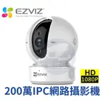 【私訊甜甜價】台灣代理商公司貨 海康威視 EZVIZ螢石 C6CN 球型 IPCAM 網路攝影機1080P