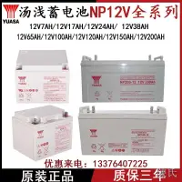 在飛比找露天拍賣優惠-【陳氏】湯淺蓄電池NP12V100AH7AH17AH24AH