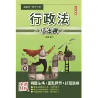 在飛比找momo購物網優惠-2023行政法（概要）小法典（考點整理／標記重點／精選試題）