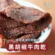 【海濤客】黑胡椒牛肉乾(150g/包)｜澳洲牛肉/手工製作/零食/下午茶點心/伴手禮/烏鬼洞6號/小琉球名產