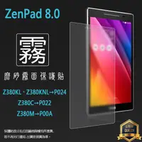 在飛比找蝦皮購物優惠-霧面螢幕保護貼  ASUS ZenPad 8.0 Z380K