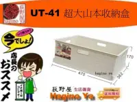 在飛比找Yahoo!奇摩拍賣優惠-荻野屋 UT-41 超大山本收納盒 整理盒 置物盒 UT41