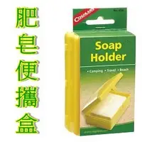 在飛比找樂天市場購物網優惠-[ Coghlans ] 肥皂便攜盒 / SOAP HOLD