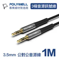 在飛比找PChome24h購物優惠-POLYWELL 3.5mm AUX音源線 公對公 三極 1