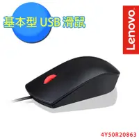 在飛比找神腦生活優惠-Lenovo 基本型 USB滑鼠(4Y50R20863)