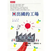 在飛比找蝦皮商城優惠-日出國的工場【村上春樹作品】