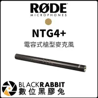 在飛比找Yahoo!奇摩拍賣優惠-數位黑膠兔【 RODE NTG4+ 電容式槍型麥克風 】錄影