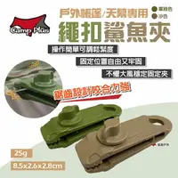 在飛比找樂天市場購物網優惠-【Camp Plus】繩扣鯊魚夾 戶外帳篷 夾天幕 防風固定