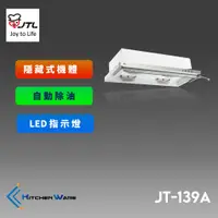 在飛比找蝦皮購物優惠-喜特麗JT-139A-隱藏式排油煙機(電熱除油)