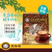 在飛比找momo購物網優惠-【Old Town舊街場】3合1經典白咖啡