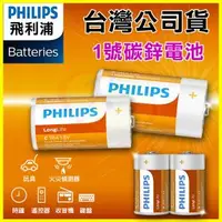 在飛比找O!MyGod購物商城優惠-PHILIPS 飛利浦 1號D型碳鋅電池 錳乾電池 適用民用