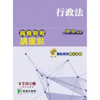 在飛比找蝦皮商城優惠-高普特考講重點【行政法】 9789863454311《大碩教