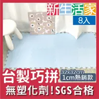 在飛比找PChome24h購物優惠-【新生活家】EVA素面巧拼地墊32x32x1cm-淺藍色 8