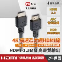 在飛比找PChome24h購物優惠-PX大通 HDMI-1.5MM 高速乙太網HDMI線