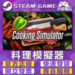 【小貓電玩】STEAM正版 模擬料理 料理模擬器 COOKING SIMULATOR  （PC數位版）