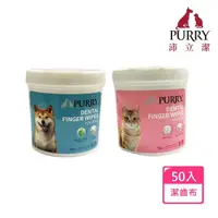 在飛比找momo購物網優惠-【Purry 沛立潔】寵物珍珠紋潔齒潔牙指套布50入(寵物牙