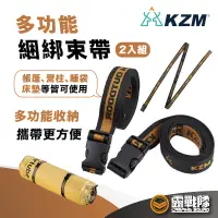 在飛比找蝦皮商城優惠-KZM 多功能束帶2入 束帶 綁帶 固定袋 裝備收納 綑綁袋