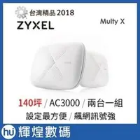 在飛比找PChome商店街優惠-Zyxel合勤 Multy X 三頻全覆蓋無線延伸系統