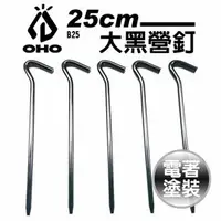 在飛比找樂天市場購物網優惠-[ OHO ] 大黑營釘25cm Φ8mm / 營釘 / G