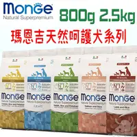 在飛比找蝦皮商城優惠-【瑪恩吉MONGE】天然呵護 犬系列 800g 2.5kg 