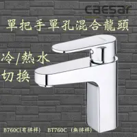 在飛比找蝦皮購物優惠-Caesar 凱撒 B760C BT760C 單把手單孔混合