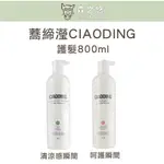 🍀森之悠🍀蕎締瀅 CIAODING//公司貨 呵護瞬間護髮 清涼感瞬間護髮 800ML 沖水護髮素