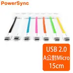 🍄輕巧攜帶🍄群加USB2.0 AM TO MICRO USB高速傳輸充電線(扁線)-15CM UMBM015