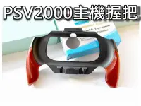 在飛比找Yahoo!奇摩拍賣優惠-PSV 1007/2007主機握把/弧形手柄/手把座/手把架