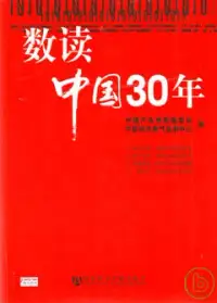 在飛比找博客來優惠-數讀中國30年